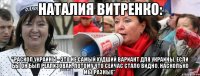 Наталия Витренко: "Раскол Украины - это не самый худший вариант для Украины, если бы он был реализован. Потому что сейчас стало видно, насколько мы разные".