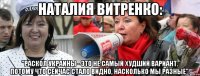 Наталия Витренко: "Раскол Украины - это не самый худший вариант. Потому что сейчас стало видно, насколько мы разные".