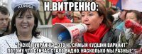 Н.Витренко: "Раскол Украины - это не самый худший вариант. Потому что сейчас стало видно, насколько мы разные".