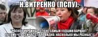 Н.Витренко (пспу): "Раскол Украины - это не самый худший вариант. Потому что сейчас стало видно, насколько мы разные".