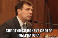  сплотимся вокруг своего губернатора!