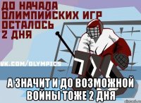  а значит и до возможной войны тоже 2 дня