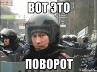 вот это поворот