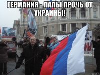 Германия - лапы прочь от украины! 