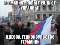 Германия - лапы прочь от украины! Одесса, генконсульство германии