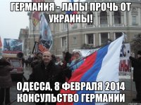 Германия - лапы прочь от украины! Одесса, 8 февраля 2014 консульство германии