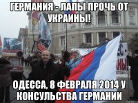 Германия - лапы прочь от украины! Одесса, 8 февраля 2014 у консульства германии
