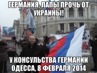 Германия, лапы прочь от украины! у консульства германии Одесса, 8 февраля 2014