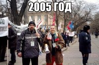 2005 год 
