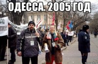 Одесса. 2005 год 
