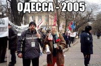 Одесса - 2005 