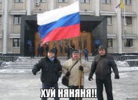  Хуй няняня!!