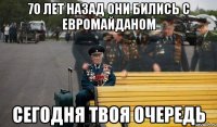 7О ЛЕТ НАЗАД ОНИ БИЛИСЬ С ЕВРОМАЙДАНОМ СЕГОДНЯ ТВОЯ ОЧЕРЕДЬ