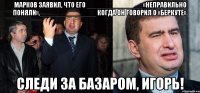 Марков заявил, что его _______________«неправильно поняли»,_______________ когда он говорил о «Беркуте». следи за базаром, игорь!