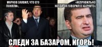 Марков заявил, что его ____________________«неправильно поняли»,____________________ когда он говорил о «Беркуте». следи за базаром, игорь!
