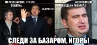Марков заявил, что его _________________________«неправильно поняли»,_________________________ когда он говорил о «Беркуте». следи за базаром, игорь!