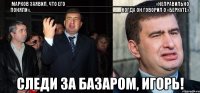 Марков заявил, что его ______________________________«неправильно поняли»,______________________________ когда он говорил о «Беркуте». следи за базаром, игорь!