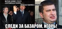 Марков заявил, что его ______________________________________ «неправильно поняли», ______________________________________ когда он говорил о «Беркуте». следи за базаром, игорь!