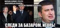 Марков заявил, что его _________________________________ «неправильно поняли», _________________________________ когда он говорил о «Беркуте». следи за базаром, игорь!