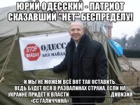 юрий одесский - патриот сказавший "нет" беспределу! _____И мы не можем всё вот так оставить._____ Ведь будет вся в развалинах страна, если на Украине придёт к власти _____________Дивизия «СС Галиччина»_____________