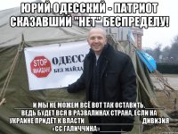 юрий одесский - патриот сказавший "нет" беспределу! _____И мы не можем всё вот так оставить._____ Ведь будет вся в развалинах страна, если на Украине придёт к власти _______________Дивизия «СС Галиччина»_______