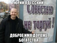 юрий одесский Доброе имя дороже богатства