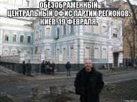 _____обезображенный_____ центральный офис партии регионов. киев. 19 февраля. 