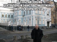 _____обезображенный_____ центральный офис партии регионов киев. 19 февраля 2014. 
