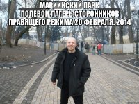 _____Мариинский парк_____ Полевой лагерь сторонников правящего режима 20 февраля. 2014 