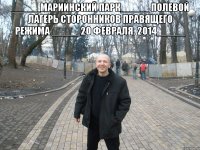 _____Мариинский парк_____ Полевой лагерь сторонников правящего режима _____20 февраля. 2014_____ 