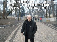 _______Мариинский парк_______ Полевой лагерь _____сторонников правящего режима_____ 20 февраля. 2014 
