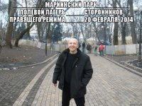 _________Мариинский парк_________ Полевой лагерь _____сторонников правящего режима_____ 20 февраля. 2014 