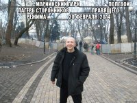 _________Мариинский парк_________ Полевой лагерь сторонников _______правящего режима_______ 20 февраля. 2014 