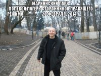 _________Мариинский парк_________ Полевой лагерь сторонников правящего режима _______20 февраля. 2014_______ 