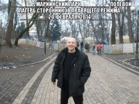 _________Мариинский парк_________ Полевой лагерь сторонников правящего режима _________20 февраля. 2014_________ 
