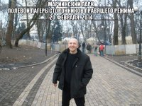 __________Мариинский парк__________ Полевой лагерь сторонников правящего режима _________20 февраля. 2014_________ 