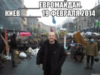 _____евромайдан. киев_____ 19 февраля 2014 