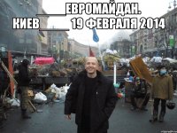 ____евромайдан. киев____ 19 февраля 2014 
