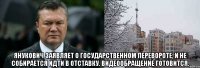  Янукович заявляет о государственном перевороте, и не собирается идти в отставку. видеообращение готовится.