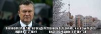  Янукович заявляет о государственном перевороте, и не собирается идти в отставку_______ видеообращение готовится