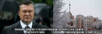  Янукович заявляет о государственном перевороте, и не собирается _______________идти в отставку_______________ видеообращение готовится