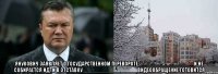  Янукович заявляет о государственном перевороте, __________________и не собирается идти в отставку__________________ видеообращение готовится