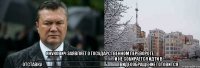  Янукович заявляет о государственном перевороте, ____________________________и не собирается идти в отставку____________________________ видеообращение готовится