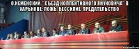 О.Неменский: "Съезд коллективного Януковича" в Харькове: ложь, бессилие, предательство 