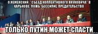 О.Неменский: "Съезд коллективного Януковича" в Харькове: ложь, бессилие, предательство ТОЛЬКО ПУТИН МОЖЕТ СПАСТИ