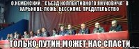 О.Неменский: "Съезд коллективного Януковича" в Харькове: ложь, бессилие, предательство ТОЛЬКО ПУТИН МОЖЕТ НАС СПАСТИ