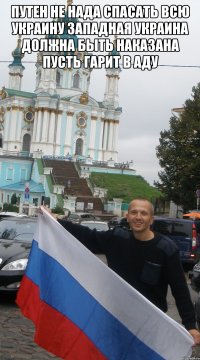путен не нада спасать всю украину западная украина должна быть наказана пусть гарит в аду 