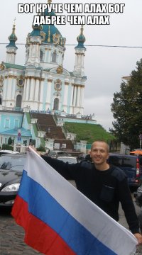 бог круче чем алах бог дабрее чем алах 