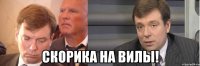  Скорика на вилы!