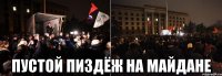  пустой пиздёж на майдане